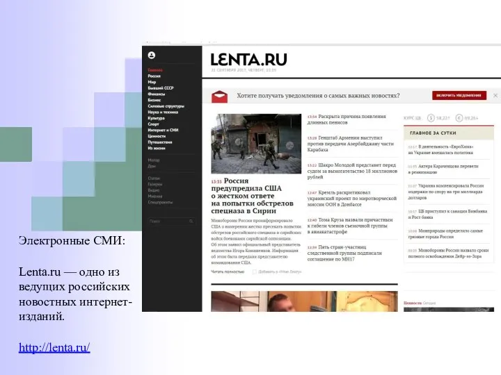 Электронные СМИ: Lenta.ru — одно из ведущих российских новостных интернет- изданий. http://lenta.ru/
