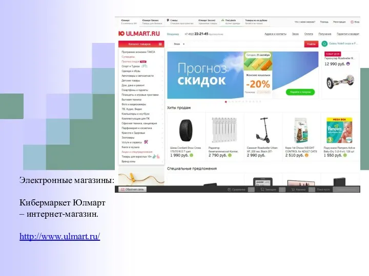 Электронные магазины: Кибермаркет Юлмарт – интернет-магазин. http://www.ulmart.ru/
