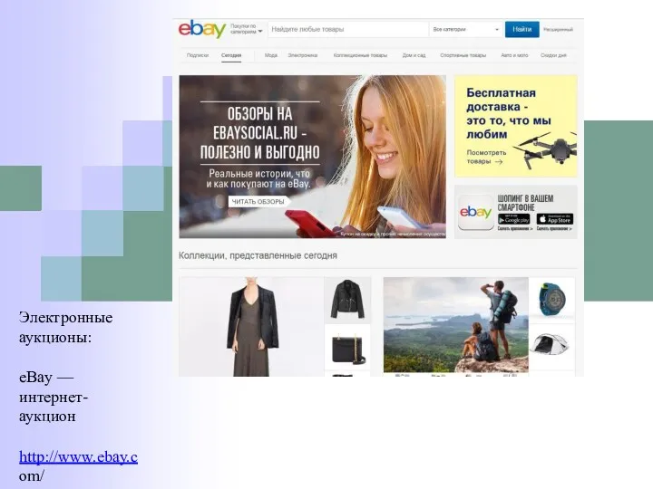 Электронные аукционы: eBay — интернет- аукцион http://www.ebay.c om/