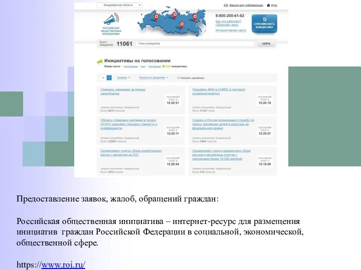 Предоставление заявок, жалоб, обращений граждан: Российская общественная инициатива – интернет-ресурс