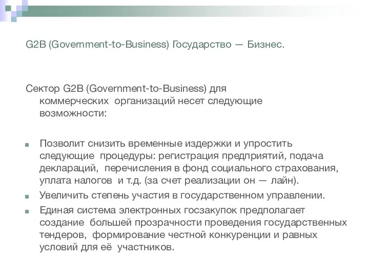 G2B (Government-to-Business) Государство — Бизнес. Сектор G2B (Government-to-Business) для коммерческих