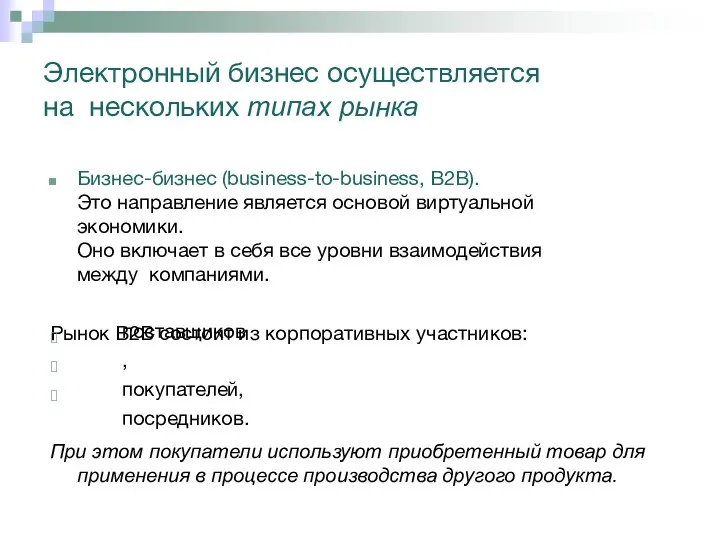 Электронный бизнес осуществляется на нескольких типах рынка Бизнес-бизнес (business-to-business, B2B).