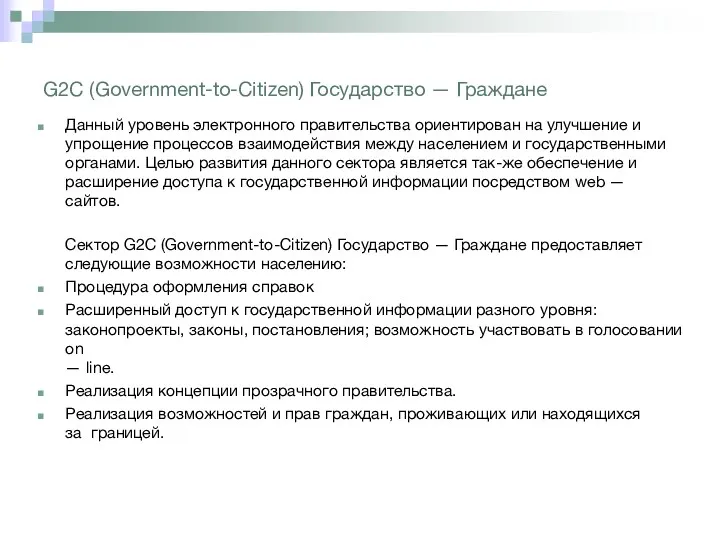 G2C (Government-to-Citizen) Государство — Граждане Данный уровень электронного правительства ориентирован