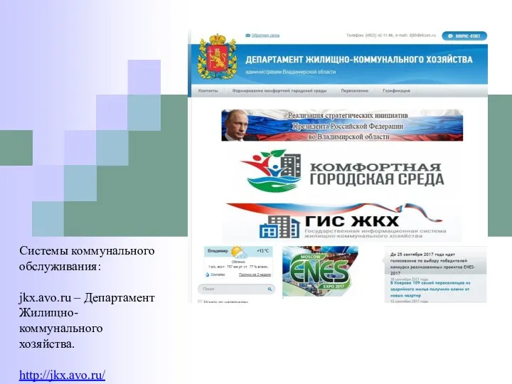 Системы коммунального обслуживания: jkx.avo.ru – Департамент Жилищно-коммунального хозяйства. http://jkx.avo.ru/