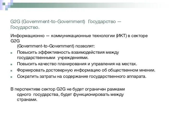 G2G (Government-to-Government) Государство — Государство. Информационно — коммуникационные технологии (ИКТ)
