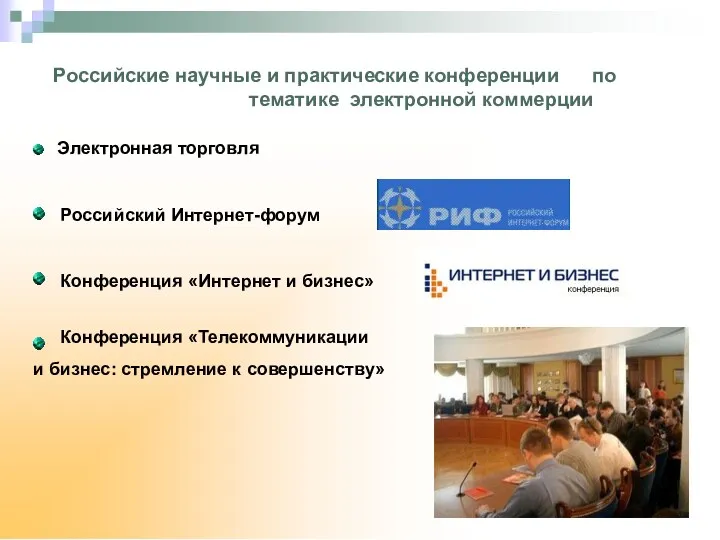 Российские научные и практические конференции по тематике электронной коммерции Электронная