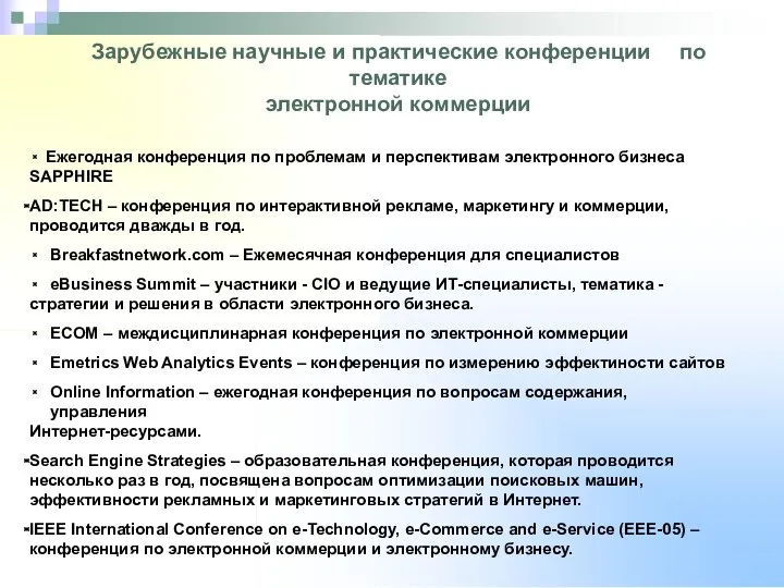 Зарубежные научные и практические конференции по тематике электронной коммерции Ежегодная