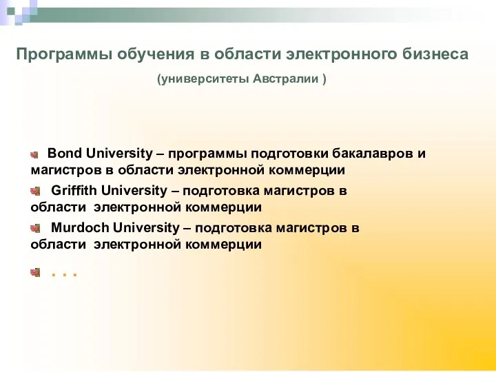 Программы обучения в области электронного бизнеса (университеты Австралии ) Bond