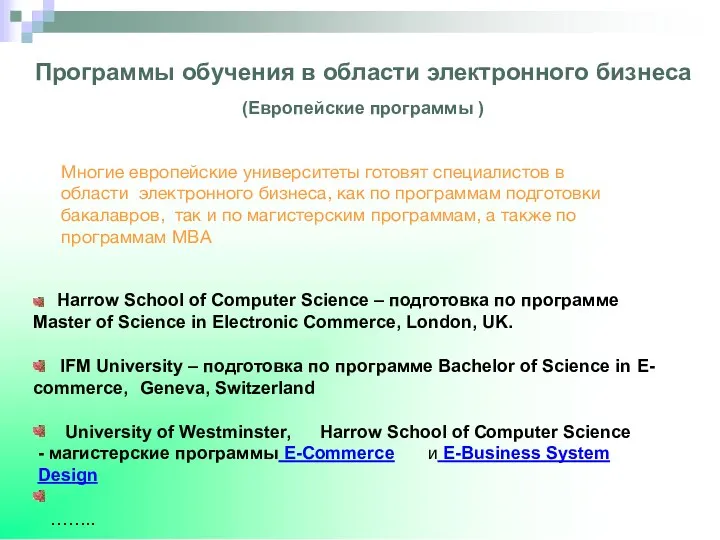 Программы обучения в области электронного бизнеса Harrow School of Computer