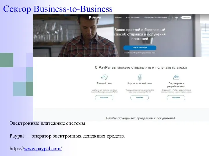 Сектор Business-to-Business Электронные платежные системы: Paypal — оператор электронных денежных средств. https://www.paypal.com/