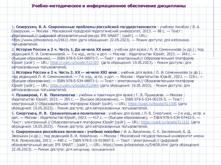 Учебно-методическое и информационное обеспечение дисциплины 1. Северухин, В. А. Современные