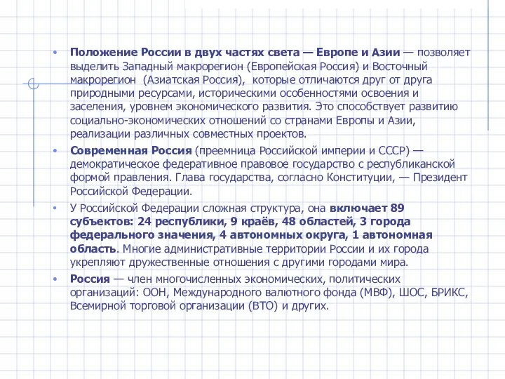 Положение России в двух частях света — Европе и Азии