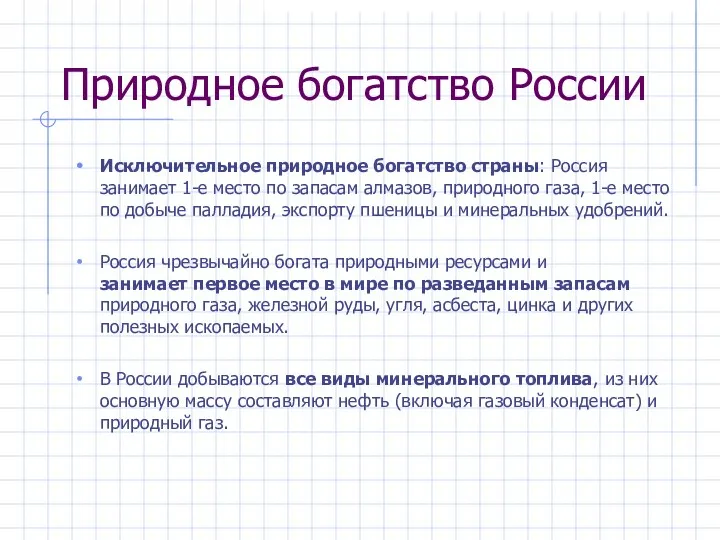 Природное богатство России Исключительное природное богатство страны: Россия занимает 1-е