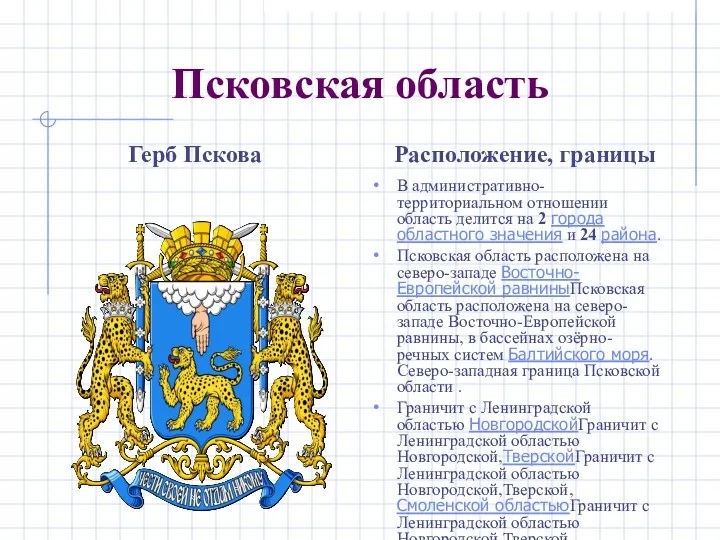 Псковская область Герб Пскова Расположение, границы В административно-территориальном отношении область