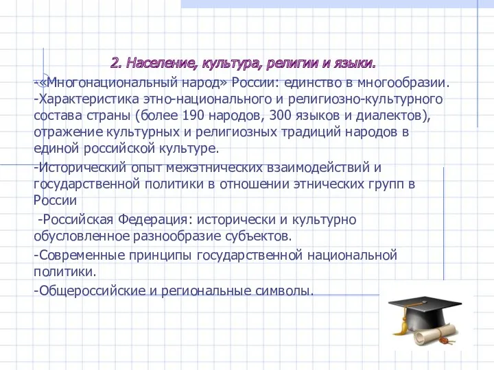 2. Население, культура, религии и языки. -«Многонациональный народ» России: единство