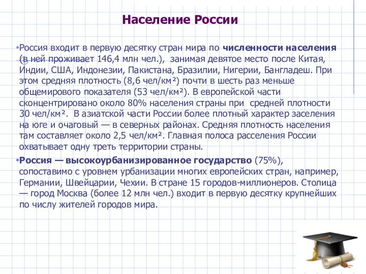 Население России Россия входит в первую десятку стран мира по