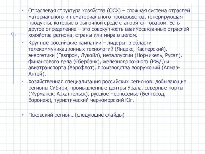 Отраслевая структура хозяйства (ОСХ) – сложная система отраслей материального и