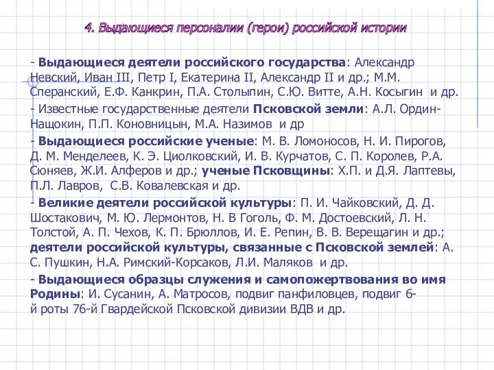 4. Выдающиеся персоналии (герои) российской истории - Выдающиеся деятели российского