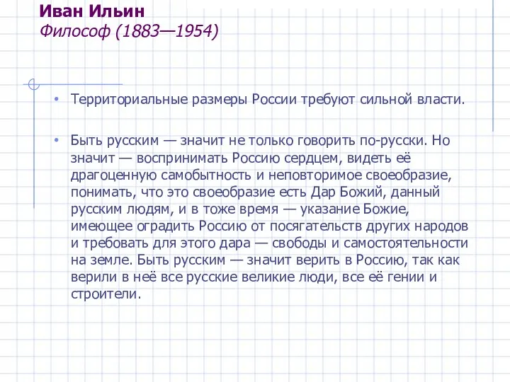Иван Ильин Философ (1883—1954) Территориальные размеры России требуют сильной власти.