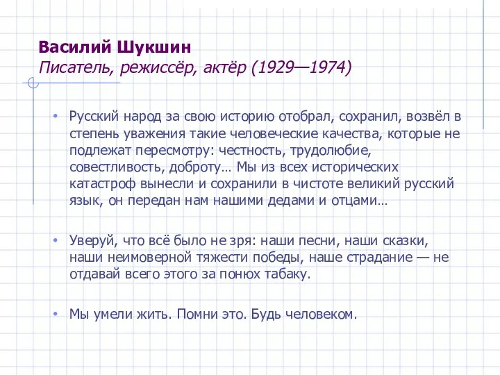 Василий Шукшин Писатель, режиссёр, актёр (1929—1974) Русский народ за свою