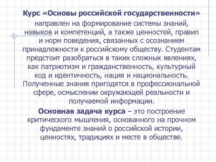 Курс «Основы российской государственности» направлен на формирование системы знаний, навыков