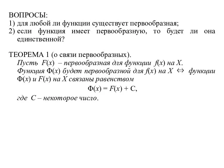 ВОПРОСЫ: 1) для любой ли функции существует первообразная; 2) если