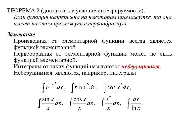 ТЕОРЕМА 2 (достаточное условие интегрируемости). Если функция непрерывна на некотором