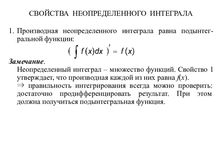 СВОЙСТВА НЕОПРЕДЕЛЕННОГО ИНТЕГРАЛА 1. Производная неопределенного интеграла равна подынтег- ральной