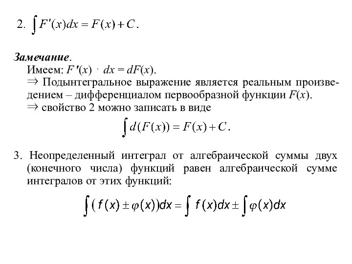 Замечание. Имеем: F ′(x) ⋅ dx = dF(x). ⇒ Подынтегральное