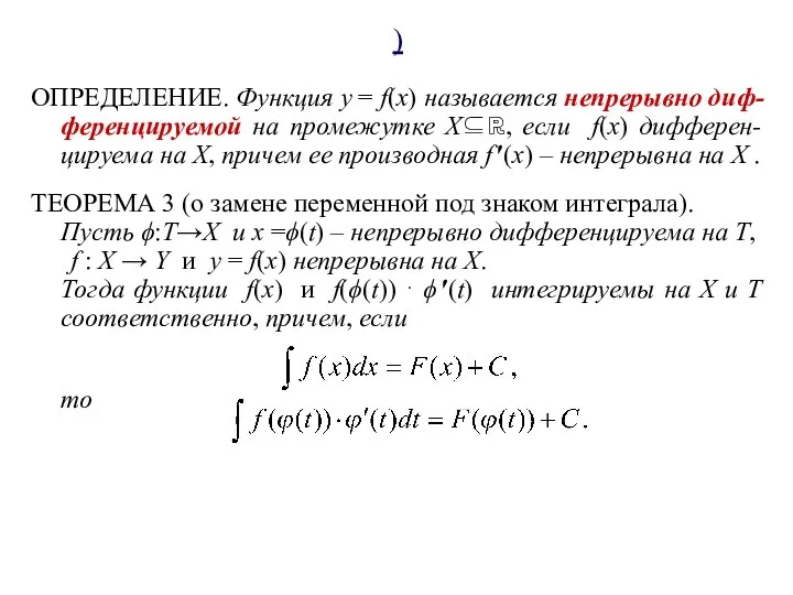 ) ОПРЕДЕЛЕНИЕ. Функция y = f(x) называется непрерывно диф- ференцируемой