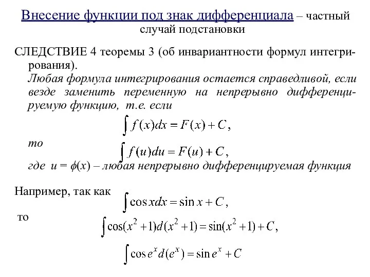 Внесение функции под знак дифференциала – частный случай подстановки СЛЕДСТВИЕ