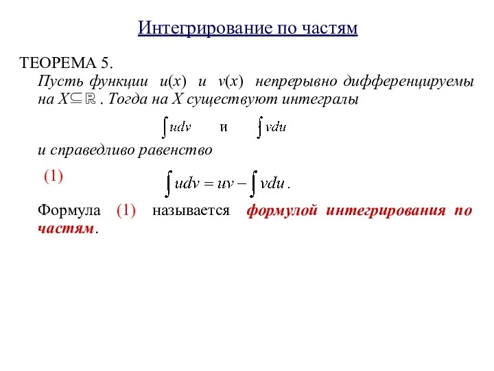 Интегрирование по частям ТЕОРЕМА 5. Пусть функции u(x) и v(x)