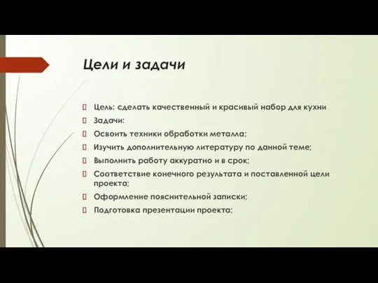 Цели и задачи Цель: сделать качественный и красивый набор для