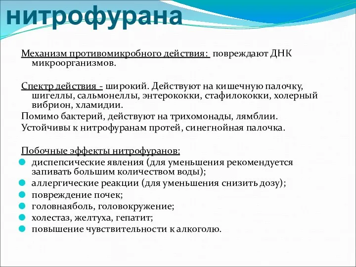 Производные нитрофурана Механизм противомикробного действия: повреждают ДНК микроорганизмов. Спектр действия