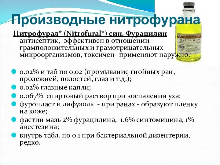 Производные нитрофурана Нитрофурал* (Nitrofural*) син. Фурацилин– антисептик, эффективен в отношении