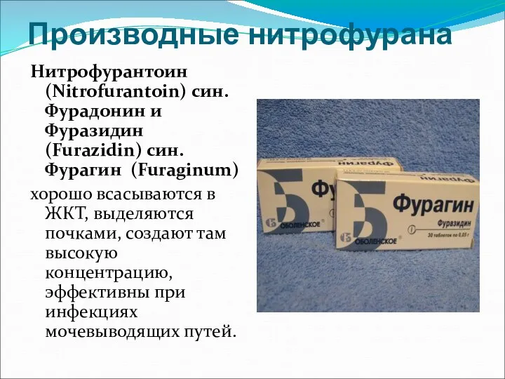 Производные нитрофурана Нитрофурантоин (Nitrofurantoin) син. Фурадонин и Фуразидин (Furazidin) син.