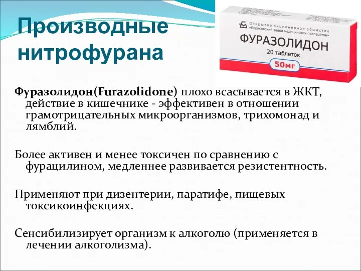 Производные нитрофурана Фуразолидон(Furazolidone) плохо всасывается в ЖКТ, действие в кишечнике