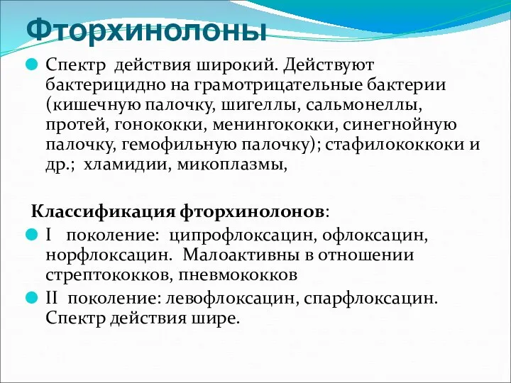 Фторхинолоны Спектр действия широкий. Действуют бактерицидно на грамотрицательные бактерии (кишечную