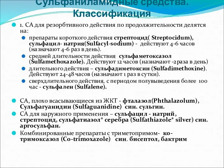 Сульфаниламидные средства. Классификация 1. СА для резорбтивного действия по продолжительности