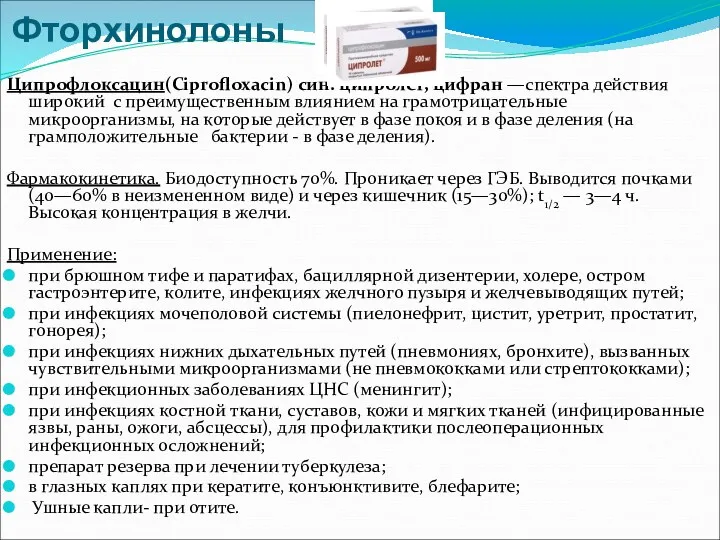 Фторхинолоны Ципрофлоксацин(Ciprofloxacin) син. ципролет, цифран —спектра действия широкий с преимущественным