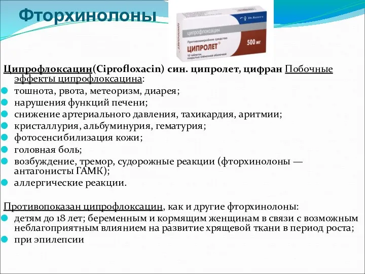 Фторхинолоны Ципрофлоксацин(Ciprofloxacin) син. ципролет, цифран Побочные эффекты ципрофлоксацина: тошнота, рвота,