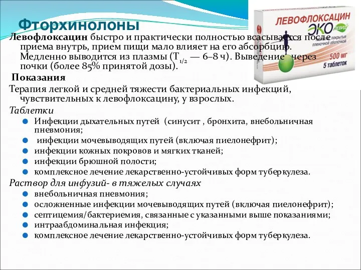 Фторхинолоны Левофлоксацин быстро и практически полностью всасывается после приема внутрь,