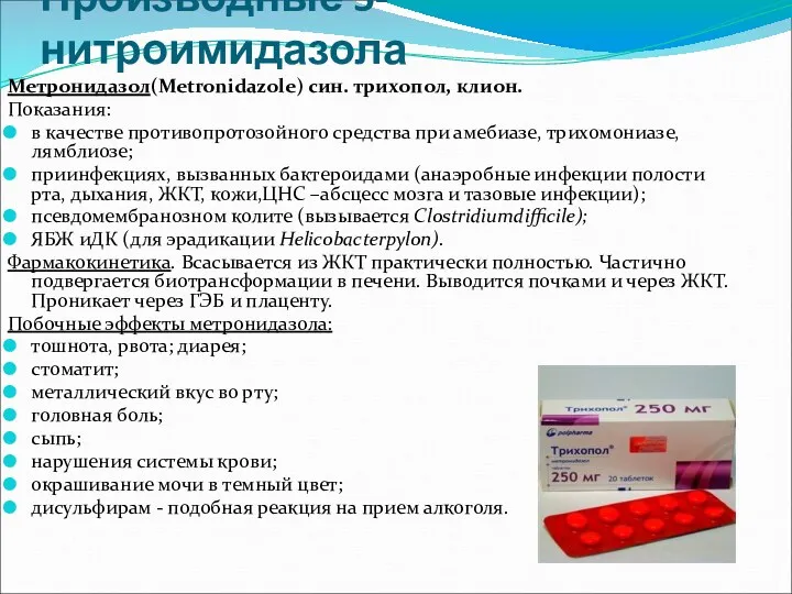 Производные 5-нитроимидазола Метронидазол(Metronidazole) син. трихопол, клион. Показания: в качестве противопротозойного