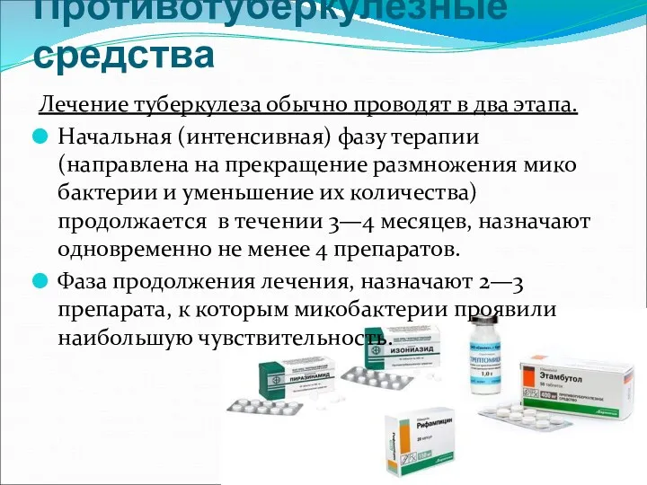 Противотуберкулезные средства Лечение туберкулеза обычно проводят в два этапа. Начальная