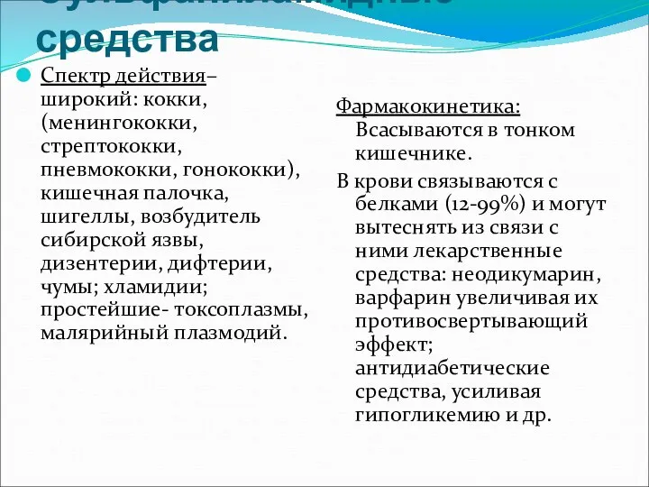 Сульфаниламидные средства Спектр действия– широкий: кокки, (менингококки, стрептококки, пневмококки, гонококки),