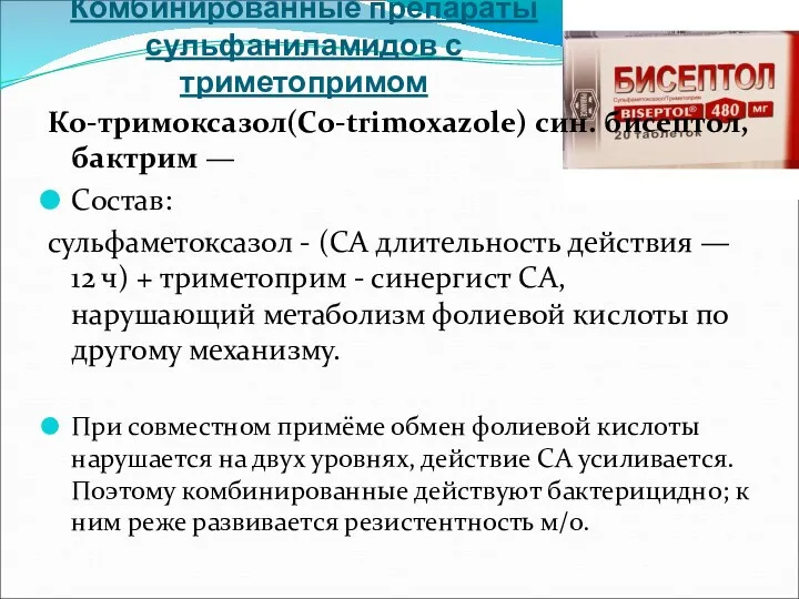 Комбинированные препараты сульфаниламидов с триметопримом Ко-тримоксазол(Co-trimoxazole) син. бисептол, бактрим —