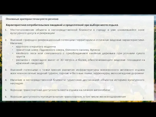 Основные критерии точки роста региона Характеристика потребительских ожиданий и предпочтений