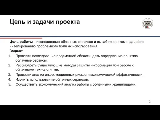 Цель и задачи проекта Цель работы – исследование облачных сервисов