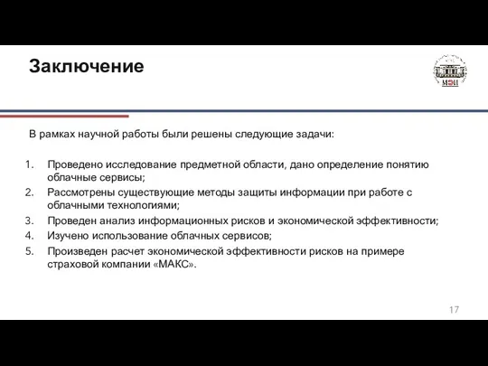 Заключение В рамках научной работы были решены следующие задачи: Проведено