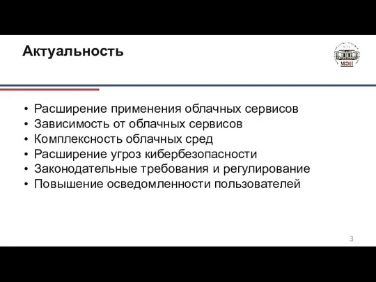 Актуальность Расширение применения облачных сервисов Зависимость от облачных сервисов Комплексность